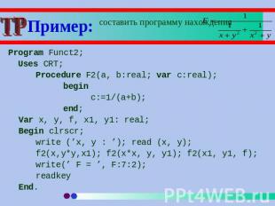 Пример: составить программу нахождения Program Funct2; Uses CRT;Procedure F2(a,