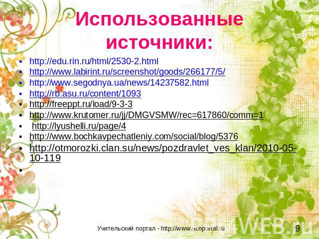 Использованные источники: http://edu.rin.ru/html/2530-2.html http://www.labirint.ru/screenshot/goods/266177/5/ http://www.segodnya.ua/news/14237582.htmlhttp://rb.asu.ru/content/1093 http://freeppt.ru/load/9-3-3http://www.krutomer.ru/jj/DMGVSMW/rec=6…