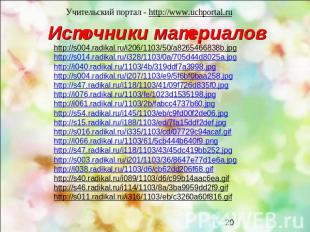 Учительский портал - http://www.uchportal.ru Источники материалов http://s004.ra