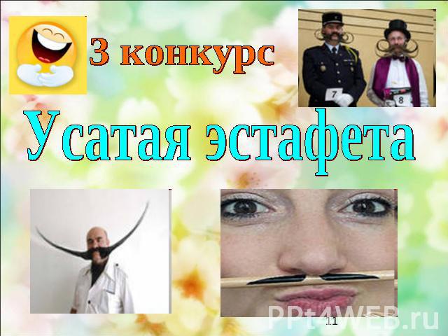 3 конкурс Усатая эстафета