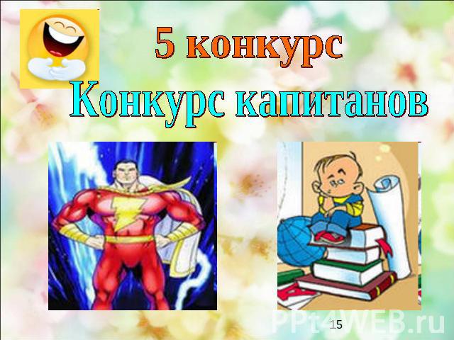 5 конкурс Конкурс капитанов