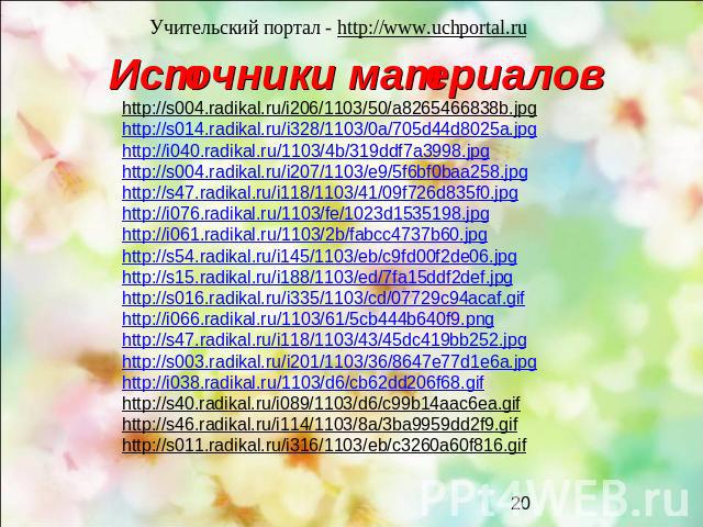 Учительский портал - http://www.uchportal.ru Источники материалов http://s004.radikal.ru/i206/1103/50/a8265466838b.jpghttp://s014.radikal.ru/i328/1103/0a/705d44d8025a.jpghttp://i040.radikal.ru/1103/4b/319ddf7a3998.jpghttp://s004.radikal.ru/i207/1103…