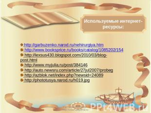 Используемые интернет-ресурсы: http://garbuzenko.narod.ru/nehirurgiya.htm http:/