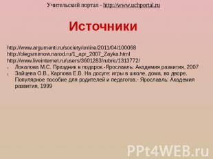 Источники http://www.argumenti.ru/society/online/2011/04/100068http://olegsmirno