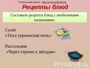 Рецепты блюд Составьте рецепты блюд с необычными названиями. Салат «Тиха украинс