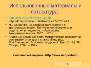 Использованные материалы и литература: http://edu.rin.ru/html/2530-2.htmlhttp://