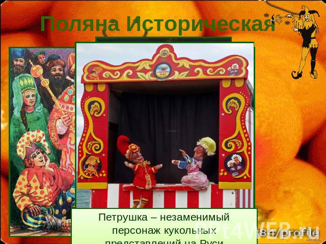 Поляна Историческая Петрушка – незаменимый персонаж кукольных представлений на Руси