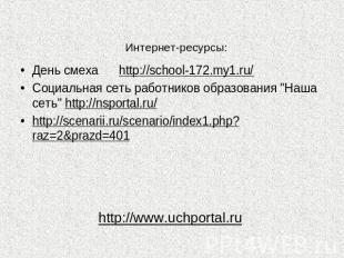 Интернет-ресурсы: День смеха http://school-172.my1.ru/Социальная сеть работников