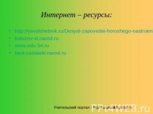 Интернет – ресурсы: http://yavolshebnik.ru/Desyat-zapovedei-horoshego-nastroeniy