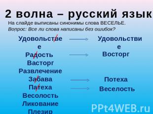 2 волна – русский язык На слайде выписаны синонимы слова ВЕСЕЛЬЕ.Вопрос: Все ли