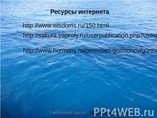 Ресурсы интернета http://www.wisdoms.ru/150.html http://sakura.yaprofy.ru/userpu