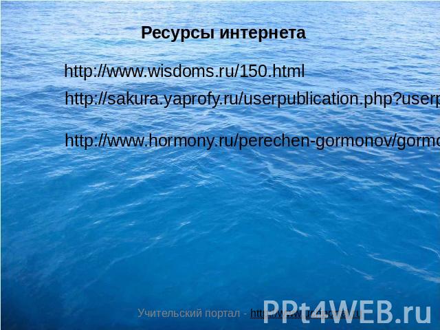 Ресурсы интернета http://www.wisdoms.ru/150.html http://sakura.yaprofy.ru/userpublication.php?userpublication_id=1899 http://www.hormony.ru/perechen-gormonov/gormony-schastja/jendorfin.html