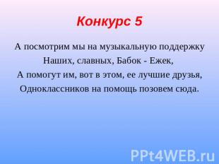 Конкурс 5 А посмотрим мы на музыкальную поддержкуНаших, славных, Бабок - Ежек, А