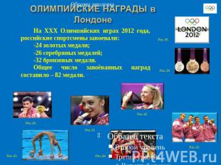 На XXX Олимпийских играх 2012 года, российские спортсмены завоевали:-24 золотых