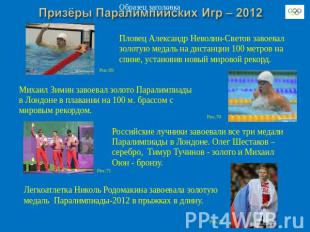 Пловец Александр Неволин-Светов завоевал золотую медаль на дистанции 100 метров