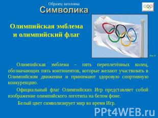 Олимпийская эмблема и олимпийский флаг Олимпийская эмблема – пять переплетённых