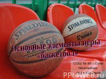 Основные элементы игры «баскетбол»