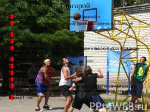 Глосарий Стритбол (англ. Streetball) — уличный баскетболassist - предшествующий