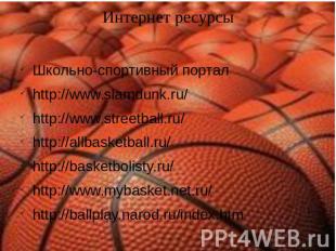 Интернет ресурсы Школьно-спортивный порталhttp://www.slamdunk.ru/http://www.stre