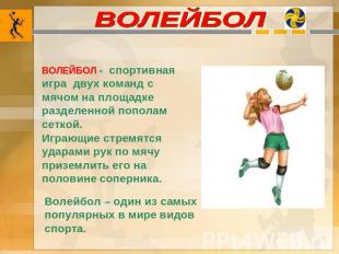 ВОЛЕЙБОЛ ВОЛЕЙБОЛ - спортивная игра двух команд с мячом на площадке разделенной