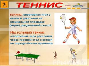 ТЕННИС ТЕННИС -спортивная игра с мячом и ракетками на специальной площадке (корт