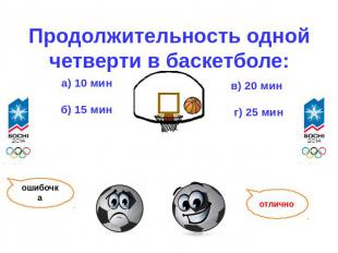 Продолжительность одной четверти в баскетболе: а) 10 мин б) 15 мин в) 20 мин г)