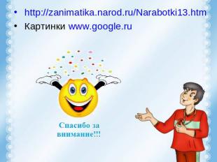 Интернет ресурсы http://zanimatika.narod.ru/Narabotki13.htmКартинки www.google.r