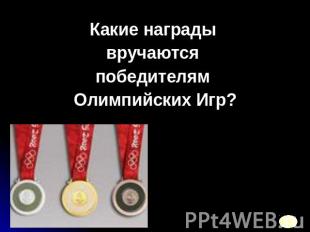 Какие награды вручаются победителям Олимпийских Игр?