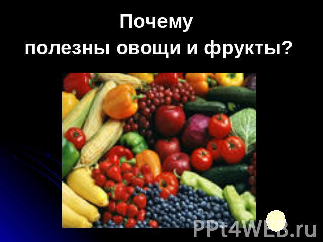Почему полезны овощи и фрукты?