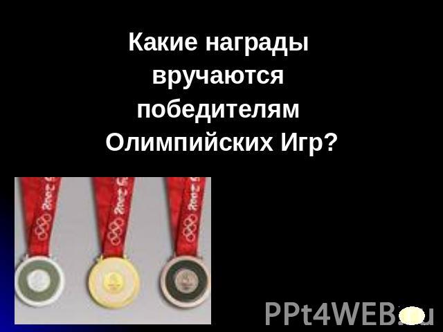 Какие награды вручаются победителям Олимпийских Игр?