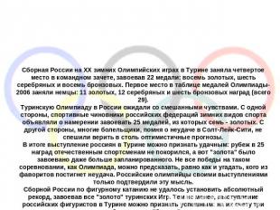 Сборная России на ХХ зимних Олимпийских играх в Турине заняла четвертое место в
