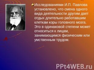 Исследованиями И.П. Павлова установлено, что смена одного вида деятельности друг