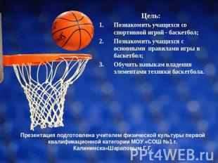 Цель: Познакомить учащихся со спортивной игрой - баскетбол;Познакомить учащихся