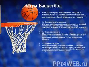 Игра Баскетбол В баскетбол играют две (2) команды, в каждой из которых по пять (
