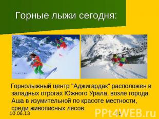 Горные лыжи сегодня: Горнолыжный центр "Аджигардак" расположен в западных отрога