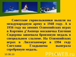 Советские горнолыжники вышли на международную арену в 1948 году. А в 1956 году н