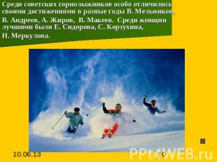Среди советских горнолыжников особо отличились своими достижениями в разные годы