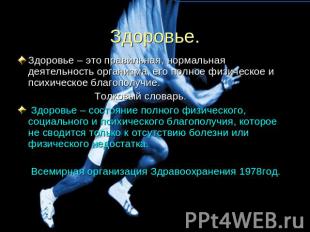 Здоровье. Здоровье – это правильная, нормальная деятельность организма, его полн