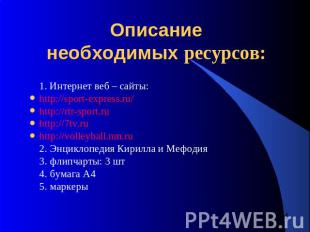 Описание необходимых ресурсов: 1. Интернет веб – сайты:http://sport-express.ru/h