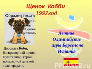 Щенок Кобби 1992год  Дворняга Коби, беспризорный щенок, мультяшный герой популяр