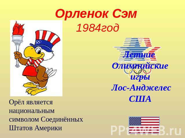 Орленок Сэм 1984год Летние Олимпийские игры Лос-АнджелесСША Орёл является национальным символом Соединённых Штатов Америки