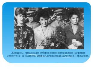 Женщины, прошедшие отбор в космонавтки (слева направо): Валентина Пономарева, Ир