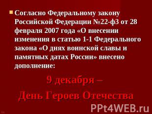 Согласно Федеральному закону Российской Федерации №22-ф3 от 28 февраля 2007 года