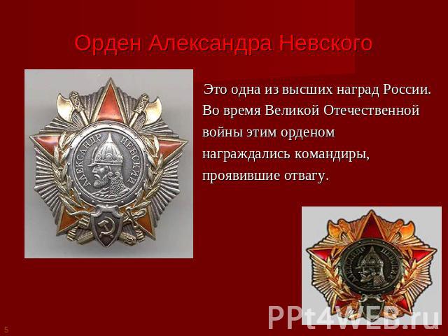 Орден Александра Невского Это одна из высших наград России. Во время Великой Отечественной войны этим орденом награждались командиры, проявившие отвагу.