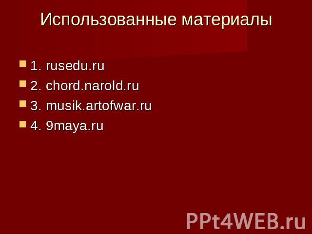 Использованные материалы 1. rusedu.ru2. chord.narold.ru3. musik.artofwar.ru4. 9maya.ru
