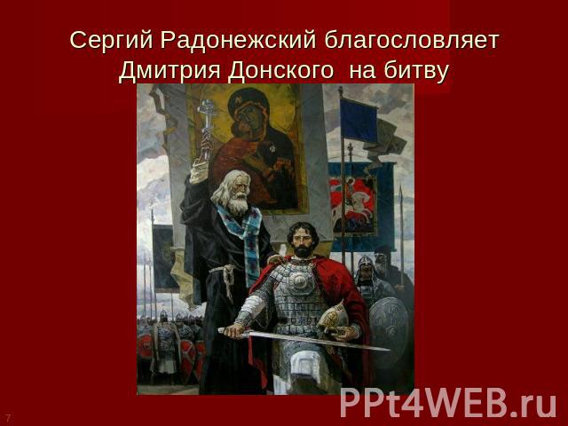 Сергий Радонежский благословляет Дмитрия Донского на битву
