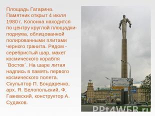 Площадь Гагарина.Памятник открыт 4 июля 1980 г. Колонна находится по центру круг