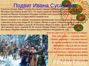 Подвиг Ивана Сусанина Согласно легенде, Иван Сусанин был нанят отрядом войск Реч