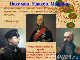Нахимов, Ушаков, Макаров «Жизнь каждого принадлежит Отечеству, и не удальство, а