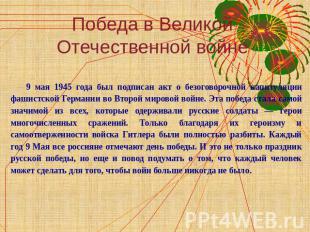 Победа в Великой Отечественной войне 9 мая 1945 года был подписан акт о безогово